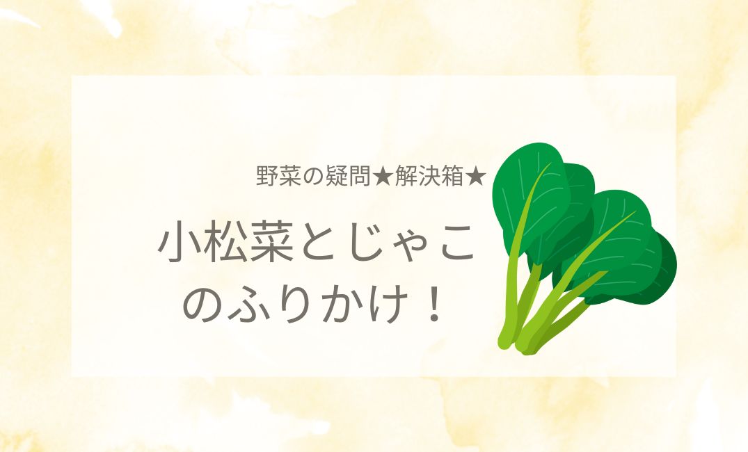 小松菜とじゃこのふりかけは栄養いっぱい！おすすめレシピ5選！