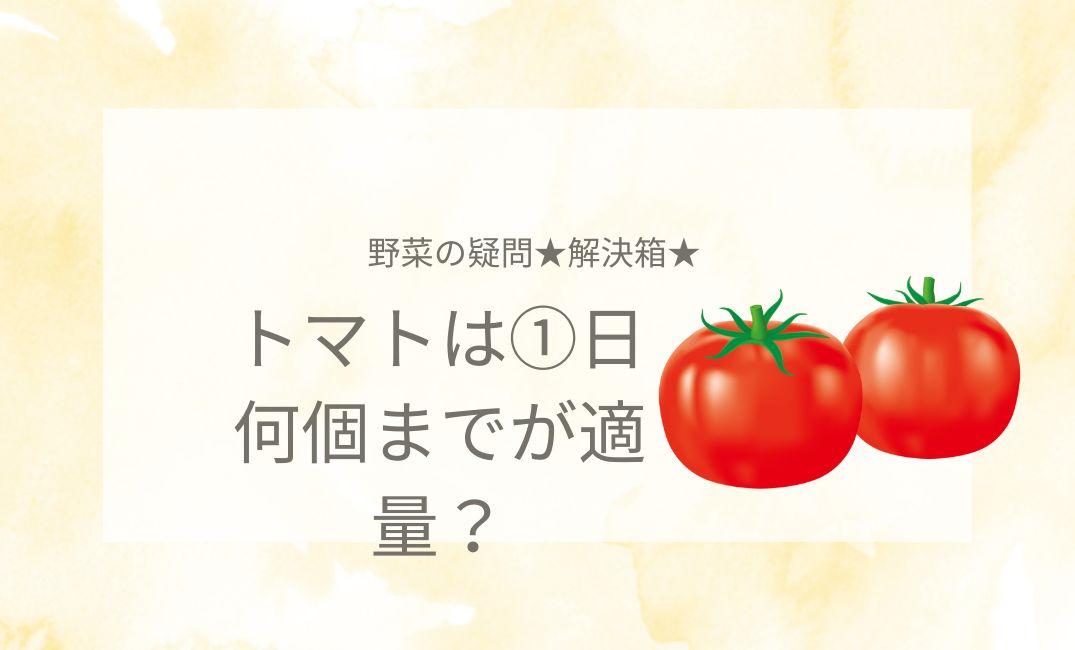 トマトは1日何個までが適量？食べ過ぎがNGと言われる理由！