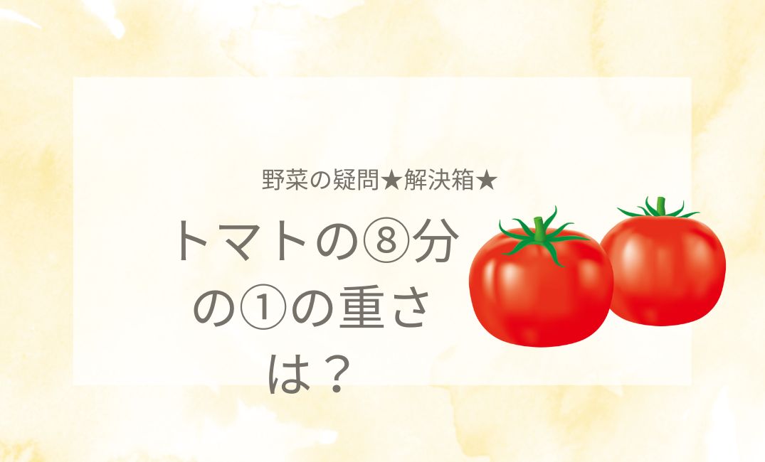 トマトの8分の1の重さは？くし形切りの方法やカットトマトの重量！