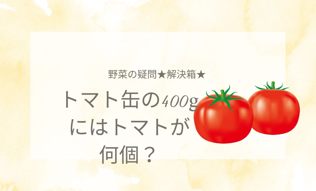 トマト缶の400gにはトマトが何個入ってる？サイズの違いを解説！